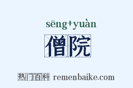 僧院是什么意思的图片